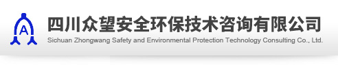 四川眾望安全環保技術咨詢有限公司