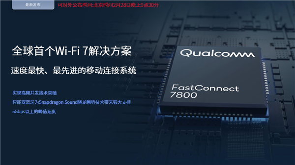 高通全球首發(fā)Wi-Fi 7！5.8千兆速度無敵、國內(nèi)不一樣