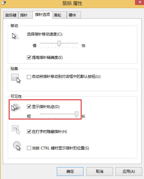 win8系統(tǒng)如何關(guān)閉鼠標(biāo)移動軌跡