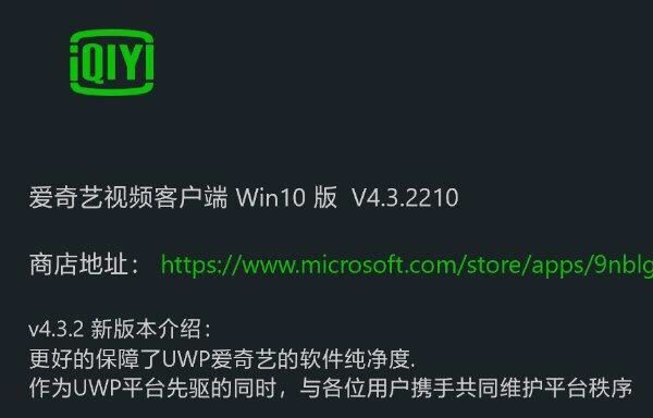 愛(ài)奇藝Windows 10 UWP版v4.3.2測(cè)試更新