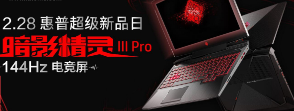 惠普暗影精靈III Pro游戲本正式開(kāi)賣(mài)