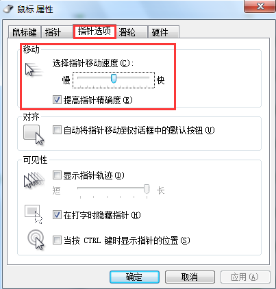 win7系統(tǒng)鼠標速度調(diào)整辦法