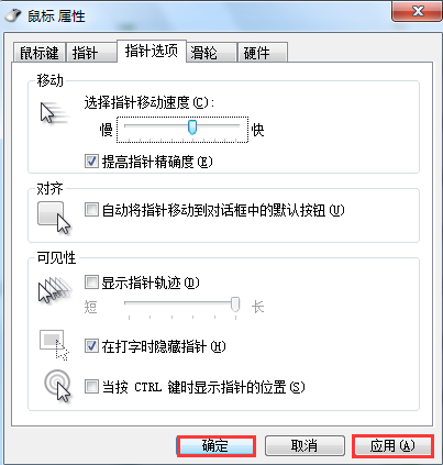win7系統(tǒng)鼠標速度調(diào)整辦法