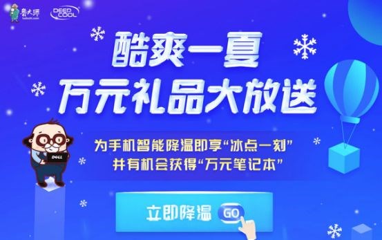 為手機(jī)智能降溫，贏萬(wàn)元筆記本