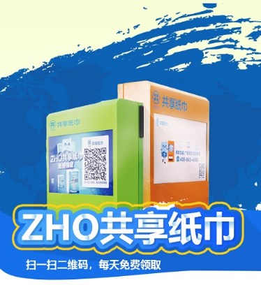 ZHO共享紙巾推出環(huán)保紙巾機，引領環(huán)保新風尚