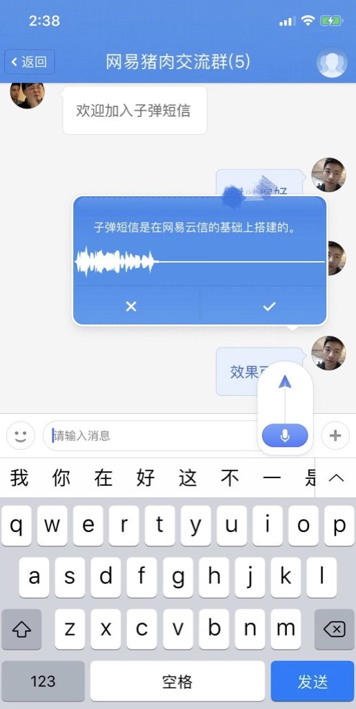 網(wǎng)易云信全面技術(shù)支持，讓“子彈短信”飛得更快