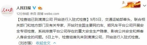人民日?qǐng)?bào)：檢查組已到滴滴公司，開(kāi)始進(jìn)行入駐式檢查