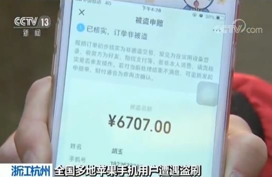 多地蘋果手機(jī)用戶遭盜刷