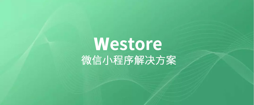 騰訊開源Westore，1KB JS覆蓋狀態(tài)管理與跨頁(yè)通訊