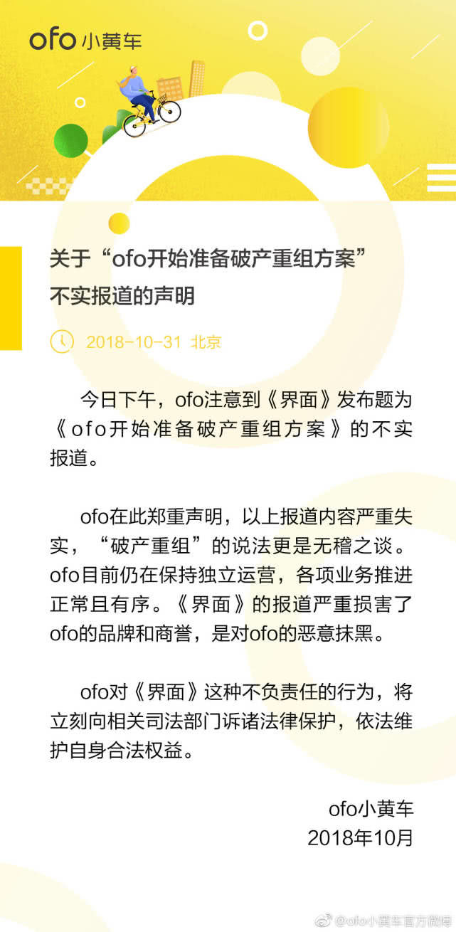 ofo回應(yīng)破產(chǎn)重組：報道嚴(yán)重失實(shí)，將訴諸法律