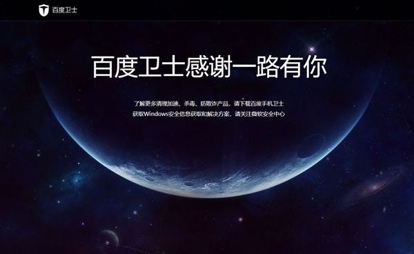 百度殺毒、百度衛(wèi)士雙雙下架：感謝一路有你