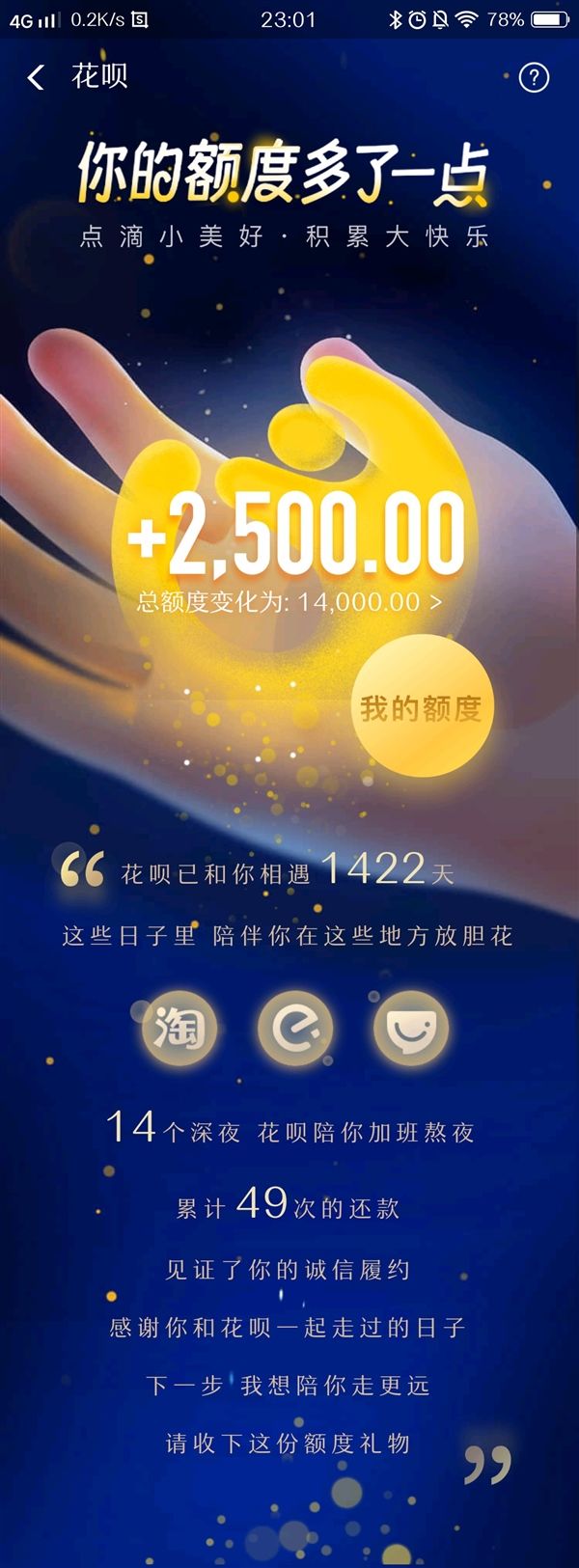 支付寶花唄漲額度了，還能看已陪你多少天