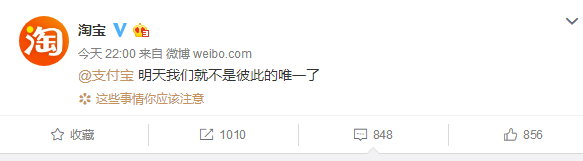 淘寶官方微博發(fā)文艾特支付寶，稱不是彼此的唯一了