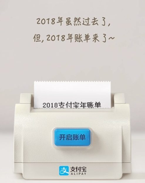 支付寶2018年度賬單來了！你花了多少錢？