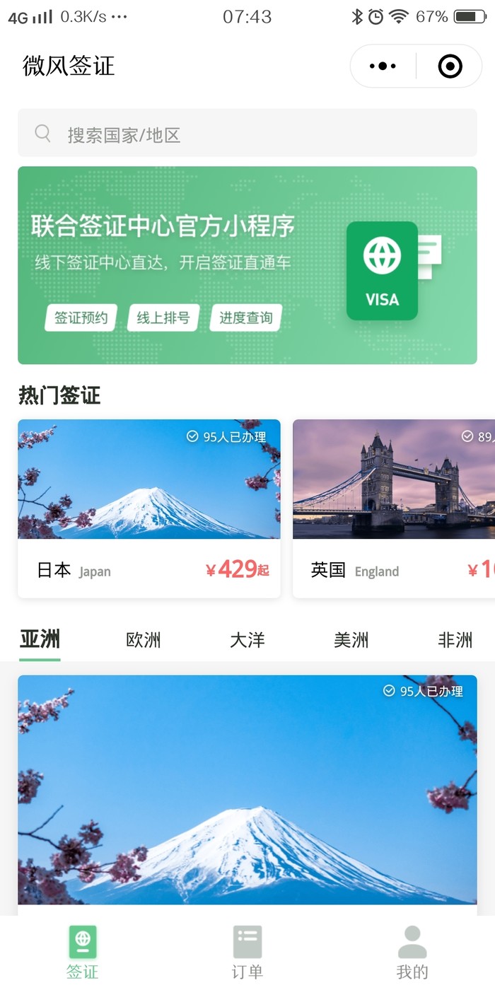 出國簽證更便捷，微信上線簽證官方小程序