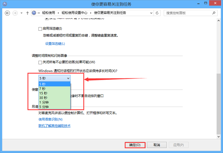 教你Win8如何設(shè)置通知提示框顯示時間長短