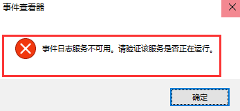 win10系統(tǒng)無(wú)法打開事件查看器怎么辦