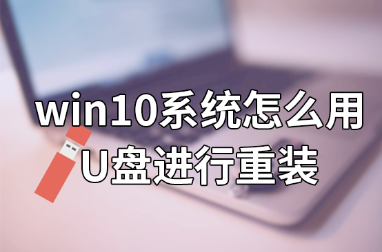 win10系統(tǒng)怎么用U盤進行重裝